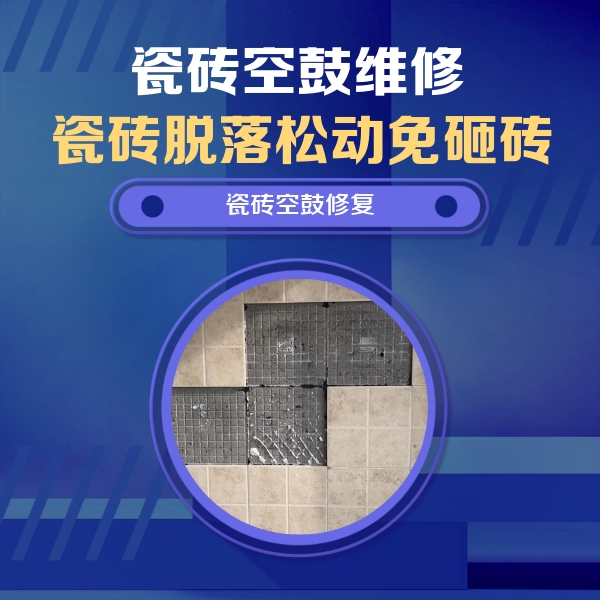 涿州瓷砖空鼓维修公司分享卫生间墙面瓷砖空鼓面积较大时，如何进行注浆修补？