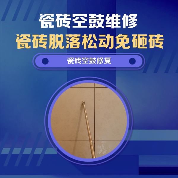 涿州瓷砖空鼓维修公司分享如何判断瓷砖空鼓的面积？