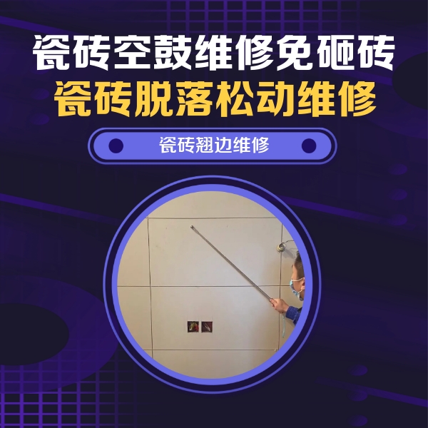 涿州瓷砖空鼓维修公司分享瓷砖空鼓面积较大时，除了注浆修补还有哪些维修方法？