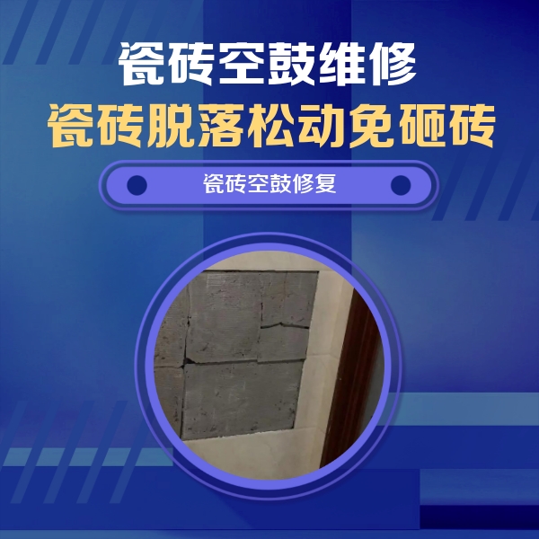 涿州瓷砖空鼓维修公司分享砖缝注浆修补空鼓的注意事项有哪些？