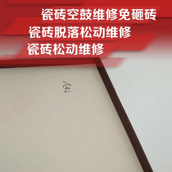 涿州瓷砖空鼓维修公司分享卫生间墙面瓷砖空鼓