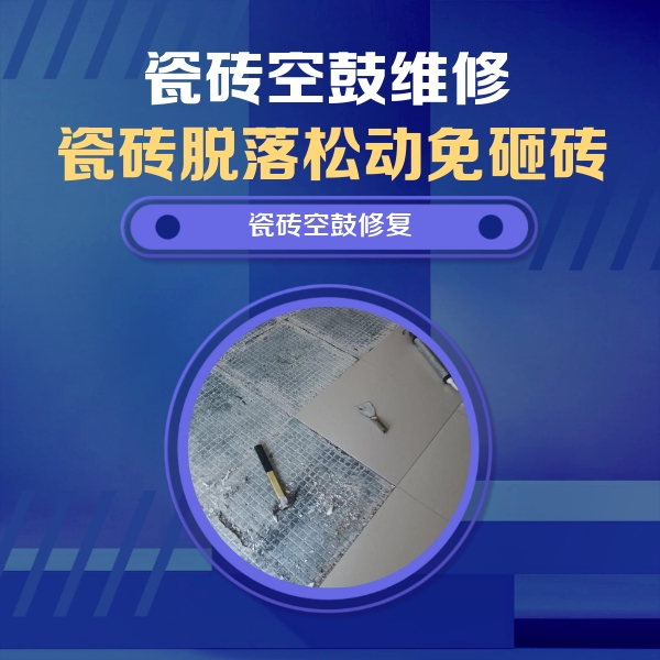 涿州瓷砖空鼓维修公司分享瓷砖松动维修的方法