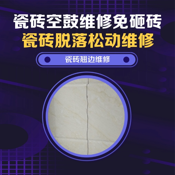 涿州瓷砖空鼓维修公司分享砖缝注浆修补空鼓的具体操作步骤是什么