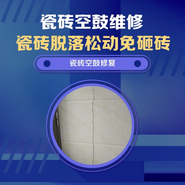 涿州瓷砖空鼓维修公司分享瓷砖空鼓面积较大时，除了注浆修补还有哪些维修方法？